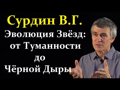 Видео: ⭐ Сурдин В.Г. Природа и Эволюция Звёзд!  Video ReMastered.