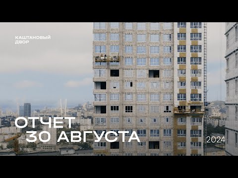 Видео: Динамика строительства ЖК «Каштановый двор» от 30.08.2024