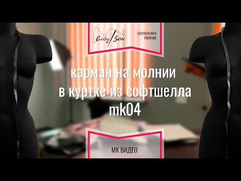 Видео: Карман на молнии в рельефе для куртки из софтшелла MK04