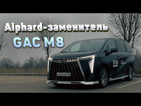 Видео: Новый GAC M8 - обзор китайского Тойота Альфард! Тест-драйв, комплектации и цены ГАК М8.