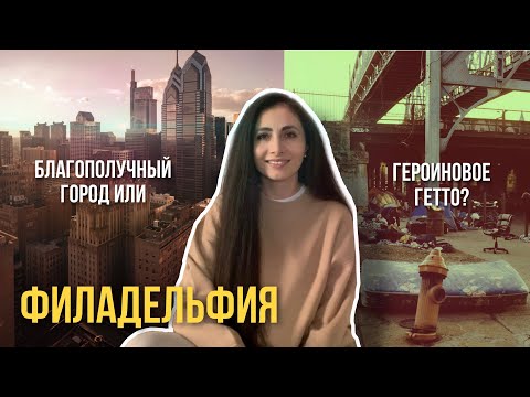 Видео: 5 плюсов и 5 минусов Филадельфии. Недвижимость в Филадельфии 2023. Кенсингтон авеню