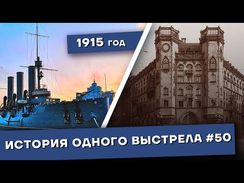 Видео: История одного выстрела #50 / Лето-осень 1915 года