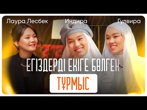 Видео: Талабым: Жігітім менен көп тапса деймін. Қыздар тыңдайтын подкаст | LAULA | Индира Гулвира