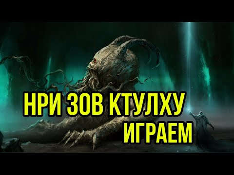 Видео: RPG Call of Cthulhu / НРИ Зов Ктулху. Холодный Урожай #2  @GexodromRPG