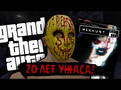 Видео: Пересечения GTA и MANHUNT. К 20-летию самой жестокой игры. 💀