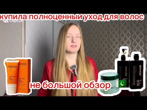 Видео: Восстанавливаю волосы. Обзор Пакистанского Бенд для волос полный уход…