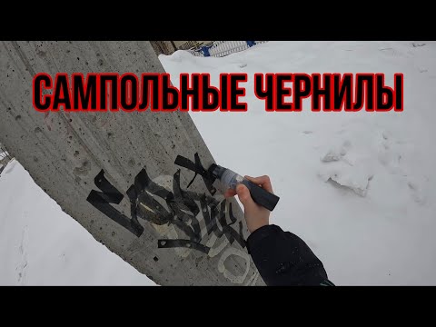 Видео: Handmade ink test | Туториал и тест на Самопальные чернила