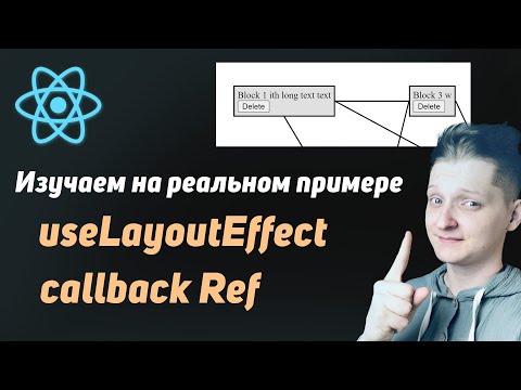 Видео: React Senior | Изучаем useLayoutEffect и callback Ref на реальном примере