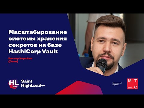 Видео: Масштабирование системы хранения секретов на базе HashiCorp Vault / Виктор Корейша (Ozon)