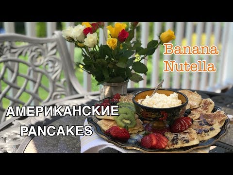 Видео: АМЕРИКАНСКИЕ PANCAKES/ ОЛАДУШКИ, С БАНАНАМИ И NUTELLA