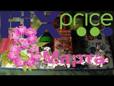 Видео: ТОП-5 покупок из магазина Fix Price 50 рублей. Дешевле чем в Китае (8-Марта)