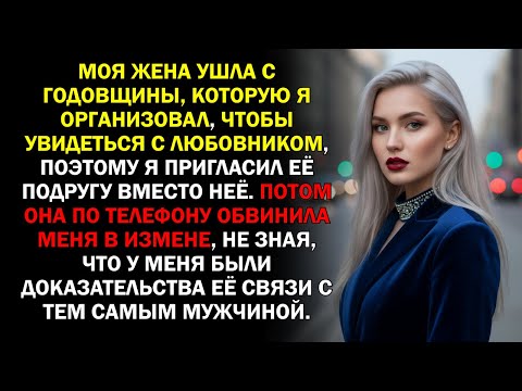 Видео: Моя жена ушла с годовщины, которую я организовал, чтобы увидеться с любовником, поэтому я...