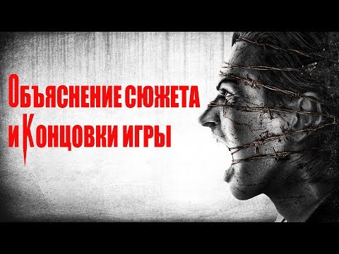 Видео: The Evil Within - Объяснение сюжета и концовки