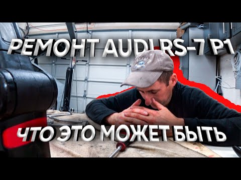 Видео: Audi RS 7 \ Клин мотора \ Развалилась турбина