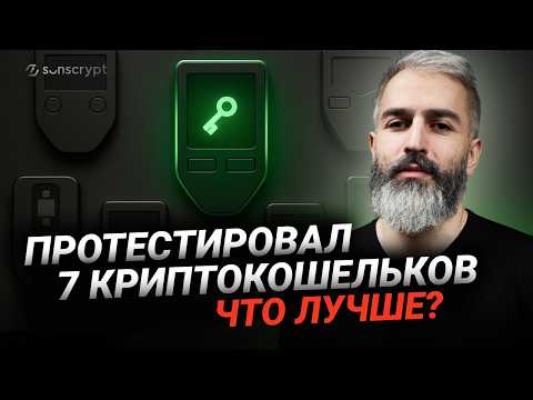 Видео: Сравнение АППАРАТНЫХ кошельков: от НОВИЧКА до ПРОФИ - какой выбрать? #крипта  #кошельки