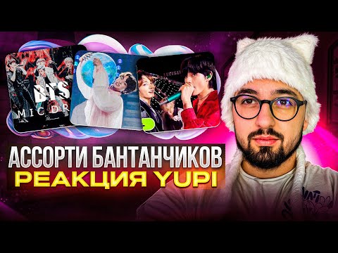 Видео: РЕАКЦИЯ YUPI НА BTS | Home (Live), MIC DROP (Live), j-hope fancam Oakland, Moon, Dis-ease, D-Day