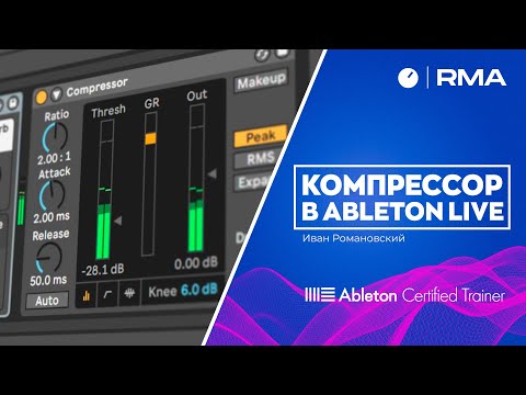 Видео: Компрессор в Ableton Live