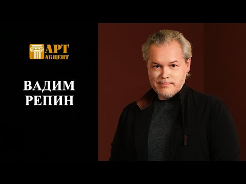 Видео: ВАДИМ  РЕПИН. Скрипач, Народный артист РФ. #АртАкцент
