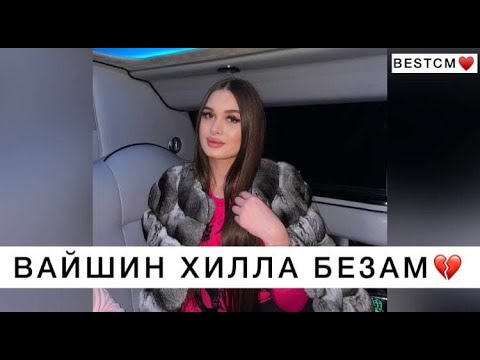 Видео: ЭТУ ГРУСТНУЮ ПЕСНЯ СЛУШАЛ КАЖДЫЙ💔🥰Вайшин Хилла Мерза Безам