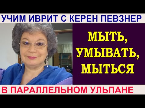 Видео: Мыть, умывать, мыться - как сказать на иврите?