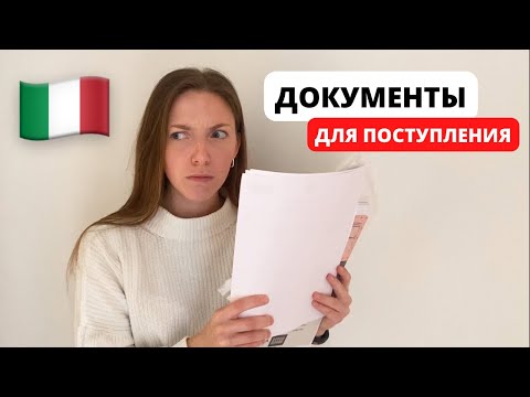 Видео: Всего ПЯТЬ документов для вузов Италии | Что подготовить, чтобы точно поступить?