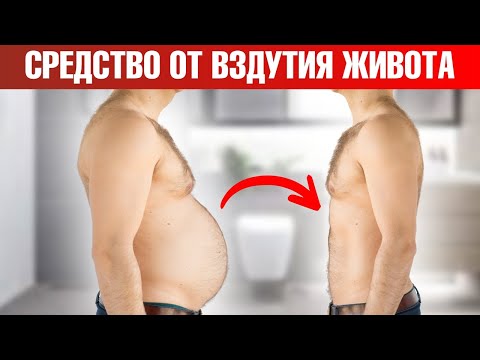 Видео: Средство №1 от вздутия живота, которое есть у каждого дома🧐