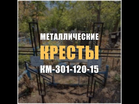 Видео: 2101M - Металлические кресты КМ-301-120-15 для двух могил (Кривой Рог)