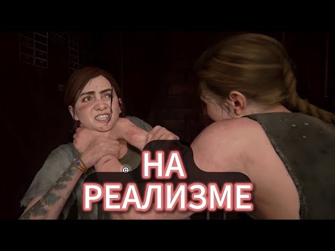 Видео: TLOU2 ХРОНОЛОГИЧЕСКИЙ РЕЖИМ ПЕРЕСКАЗ НА РЕАЛИЗМЕ #1