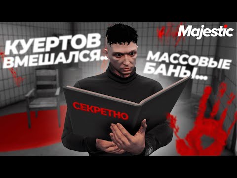 Видео: ТЕМНАЯ СТРАНИЦА ИСТОРИИ МАДЖЕСТИКА GTA 5 RP