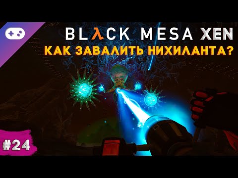 Видео: Black Mesa: Xen прохождение ➣ Как завалить Нихиланта? | Финал [#24]