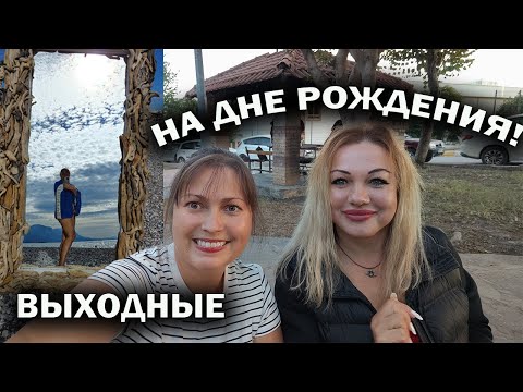 Видео: ДЕНЬ РОЖДЕНИЯ НА ПИКНИКЕ! На МОРЕ с детьми. Погода в Анталии в октябре #влог наши выходные