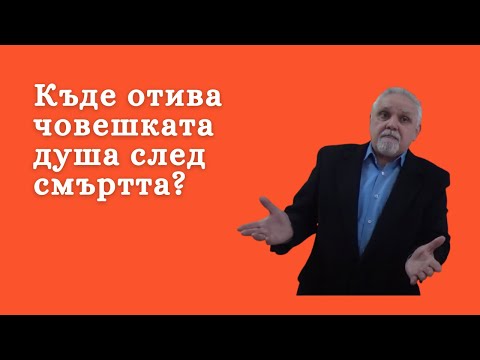 Видео: Къде отива човешката душа след смъртта? - 1 част