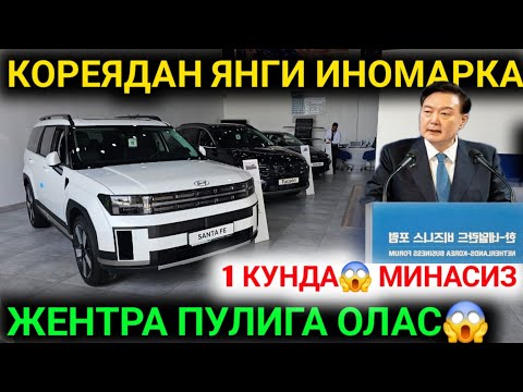Видео: 16-СЕНТАБР КОРЕЯДАН ЯНГИ АРЗОН ПАРТИЯ КЕЛДИ ХУНДАЙ НАРХЛАРИ 2025 XUNDA AVTO SALONI 2025