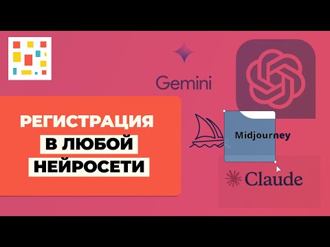 Видео: ✅ Как Просто Зарегистрироваться в Любой Нейросети (на примере ChatGPT)