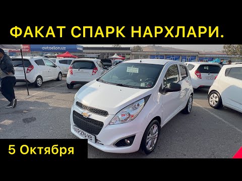 Видео: 5-ОКТЯБР СПАРК НАРХЛАРИ АНДИЖОН МАШИНА БОЗОРИ // 5-OKTABR SPARK NARXLARI ANDIJON MASHINA BOZORI
