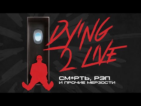 Видео: ТЕМА СМЕРТИ В РЭПЕ