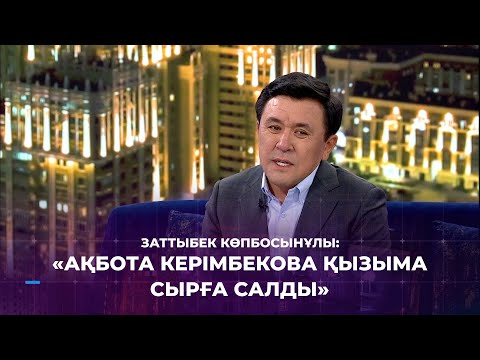 Видео: Заттыбек Көпбосынұлы: Ақбота Керімбекова қызыма сырға салды