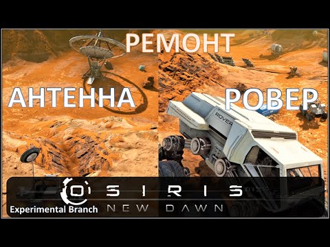 Видео: Osiris New Dawn (EXP) ◈ Антенна ◈ Ровер ◈ #9v2