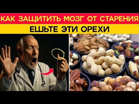 Видео: 7 орехов для памяти и ясного ума: простое решение от деменции после 60 лет !