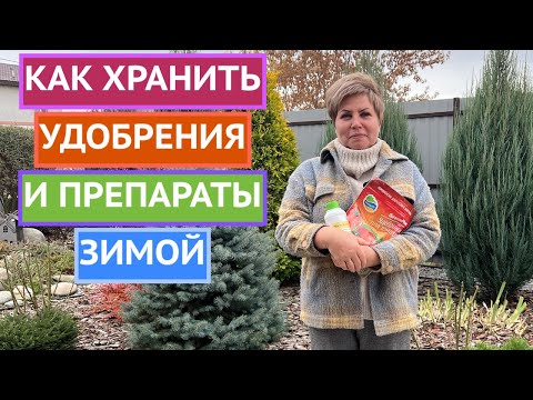 Видео: ГЛАВНЫЕ ПРАВИЛА ХРАНЕНИЯ УДОБРЕНИЙ И ПРЕПАРАТОВ ЗИМОЙ!