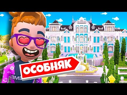 Видео: ПЕРЕЕХАЛ В ОСОБНЯК ЗА 2500$ (Youtubers Life)