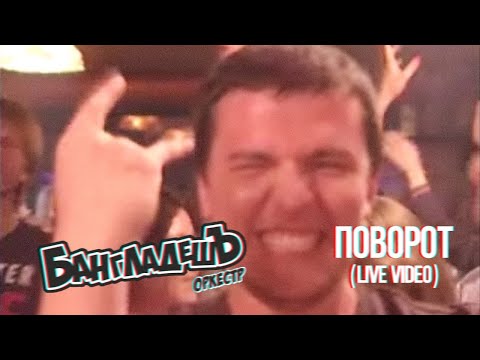 Видео: БангладешЪ-Оркестр - кавер на песню  "Поворот" (Машина Времени)