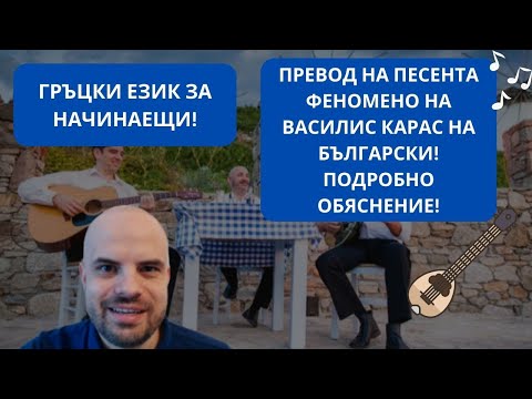 Видео: ГРЪЦКИ ЕЗИК - ВАСИЛИС КАРАС / ФЕНОМЕНО - ПРЕВОД НА ТЕКСТА НА ПЕСЕНТА НА БЪЛГАРСКИ!