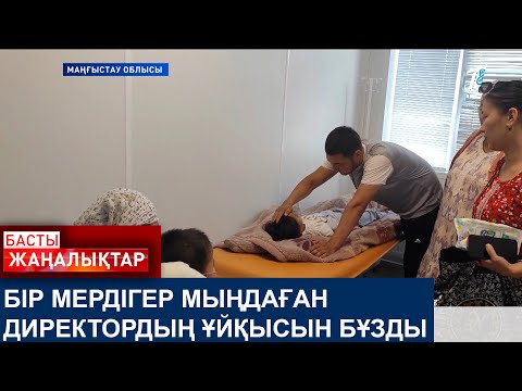 Видео: БІР МЕРДІГЕР МЫҢДАҒАН ДИРЕКТОРДЫҢ ҰЙҚЫСЫН БҰЗДЫ