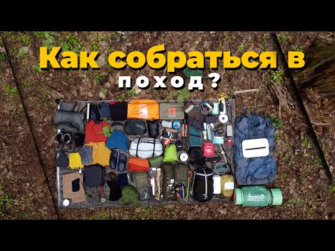 Видео: Снаряжение для похода или Как собраться в поход любой сложности