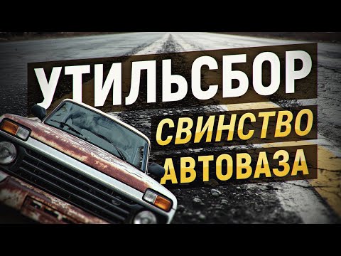 Видео: ЗАЧЕМ НУЖЕН УТИЛЬСБОР НА САМОМ ДЕЛЕ? Автоэксперт раскрывает правду. Дмитрий Даньшов