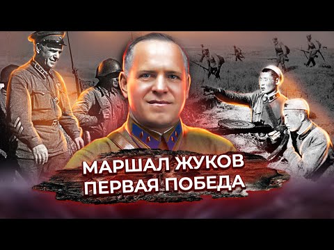 Видео: Маршал Жуков. Первая победа