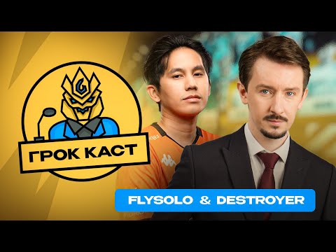 Видео: Подкаст Flysolo и Destroyer | Podcast MLBB | Грок Каст |  Новости и турниры Mobile Legends