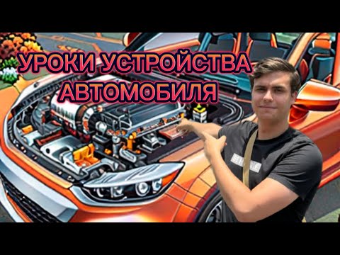 Видео: УРОКИ УСТРОЙСТВА АВТОМОБИЛЯ ДЛЯ НАЧИНАЮЩИХ ЧАСТЬ 1