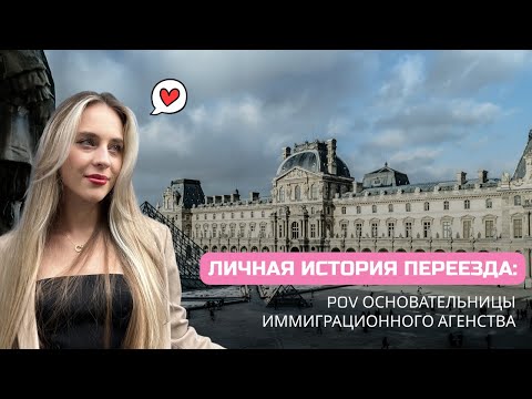 Видео: ОСОЗНАННАЯ ИММИГРАЦИЯ ВО ФРАНЦИЮ — история Леры, основательницы Beyond Borders